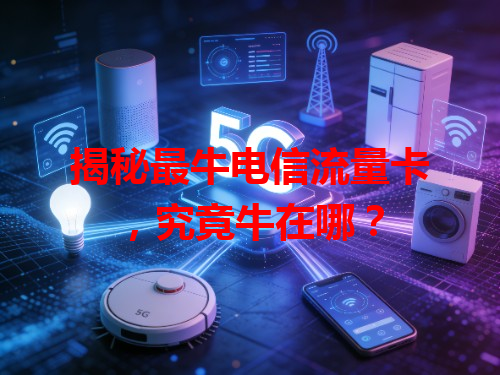 揭秘最牛电信流量卡，究竟牛在哪？
