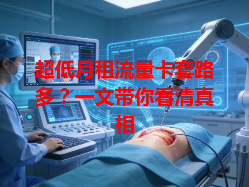 超低月租流量卡套路多？一文带你看清真相