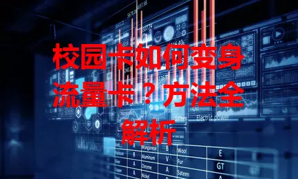 校园卡如何变身流量卡？方法全解析