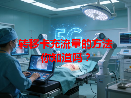 转移卡充流量的方法你知道吗？