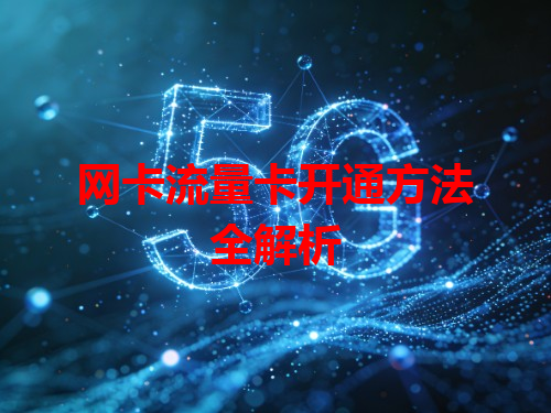 网卡流量卡开通方法全解析