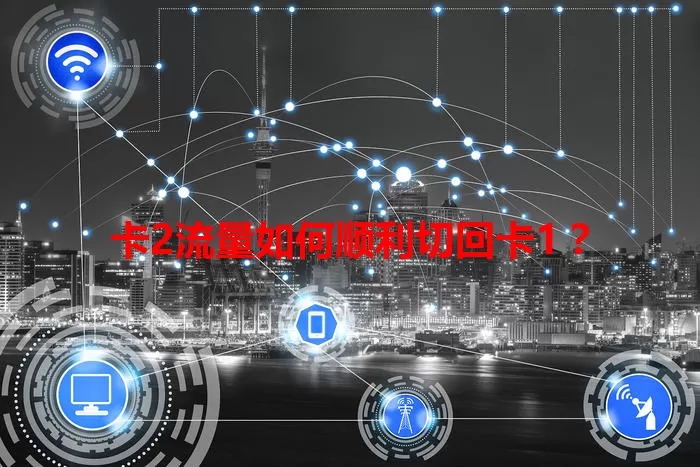 卡2流量如何顺利切回卡1？