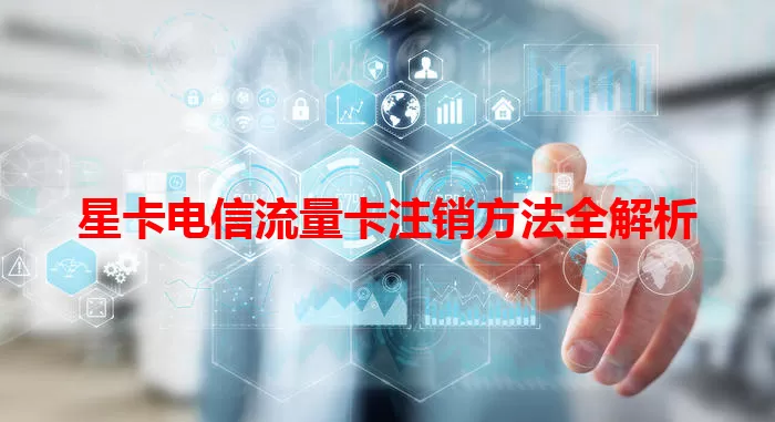星卡电信流量卡注销方法全解析