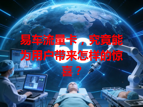 易车流量卡，究竟能为用户带来怎样的惊喜？
