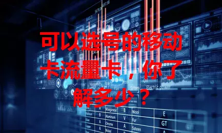 可以选号的移动卡流量卡，你了解多少？