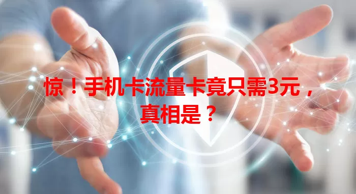 惊！手机卡流量卡竟只需3元，真相是？