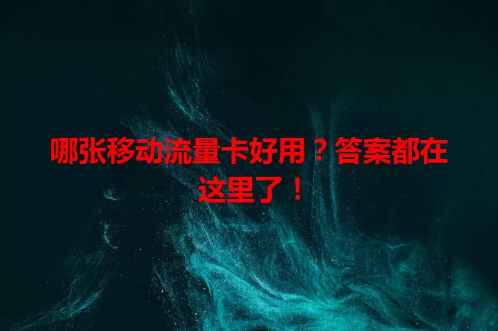 哪张移动流量卡好用？答案都在这里了！