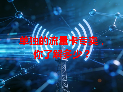 单独的流量卡专卖，你了解多少？