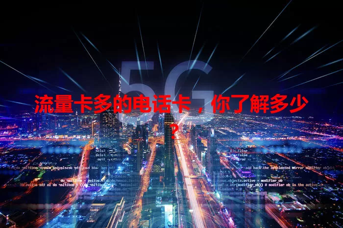 流量卡多的电话卡，你了解多少？