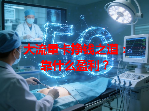 大流量卡挣钱之道：靠什么盈利？