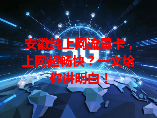 安徽纯上网流量卡，上网超畅快？一文给你讲明白！