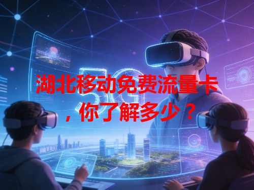 湖北移动免费流量卡，你了解多少？