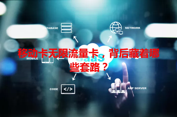 移动卡无限流量卡，背后藏着哪些套路？