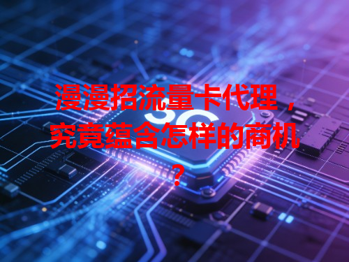 漫漫招流量卡代理，究竟蕴含怎样的商机？