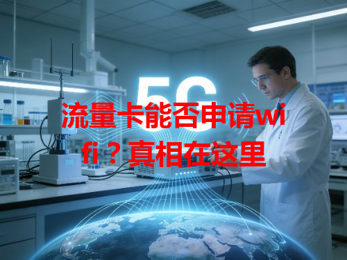 流量卡能否申请wifi？真相在这里