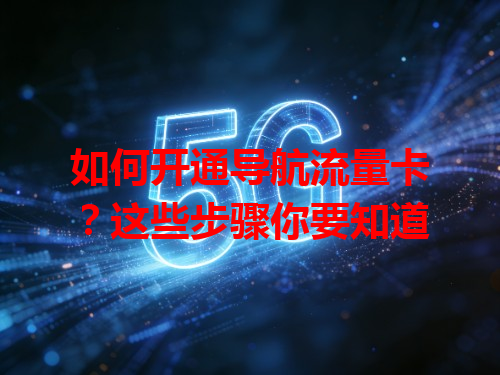 如何开通导航流量卡？这些步骤你要知道