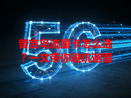 普吉岛流量卡怎么选？一文带你避坑避雷