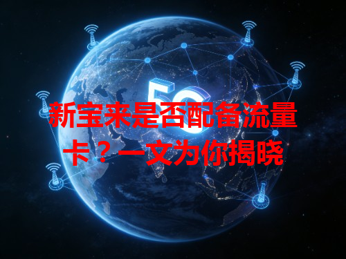 新宝来是否配备流量卡？一文为你揭晓