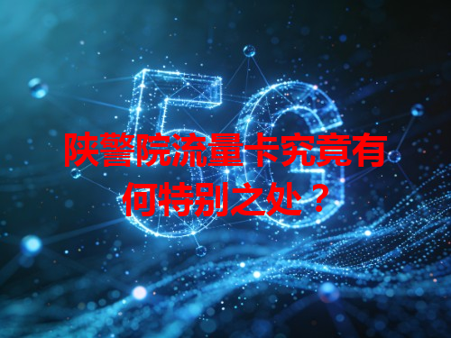 陕警院流量卡究竟有何特别之处？