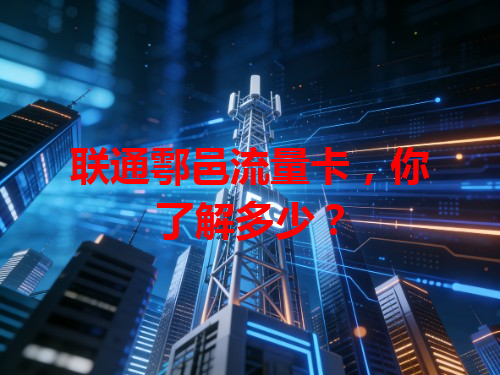 联通鄠邑流量卡，你了解多少？