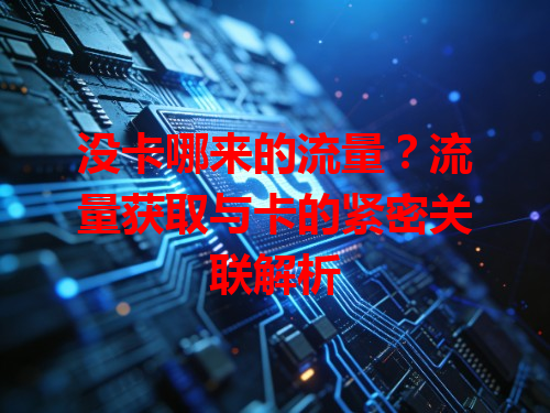 没卡哪来的流量？流量获取与卡的紧密关联解析