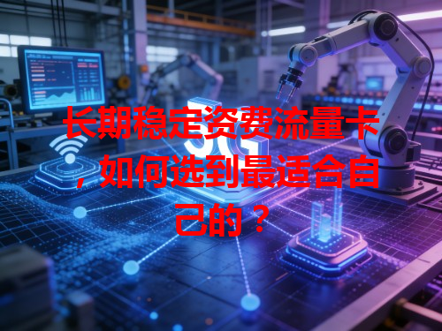 长期稳定资费流量卡，如何选到最适合自己的？