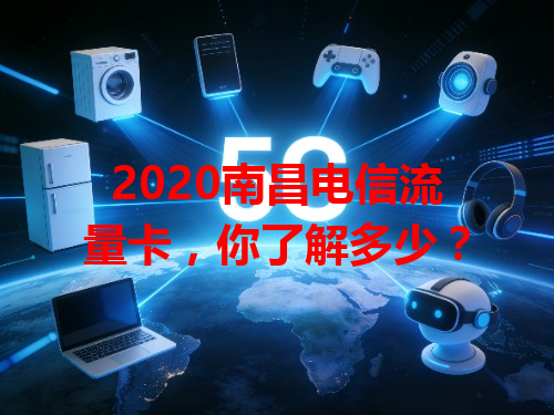 2020南昌电信流量卡，你了解多少？