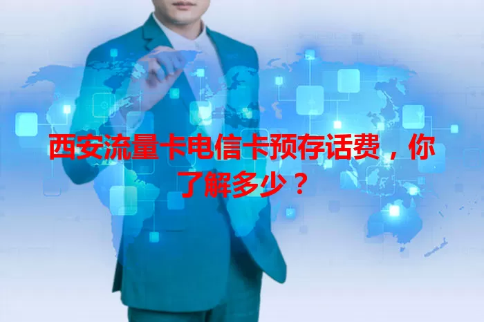 西安流量卡电信卡预存话费，你了解多少？