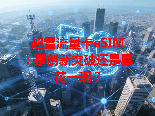 超雪流量卡eSIM：是创新突破还是昙花一现？