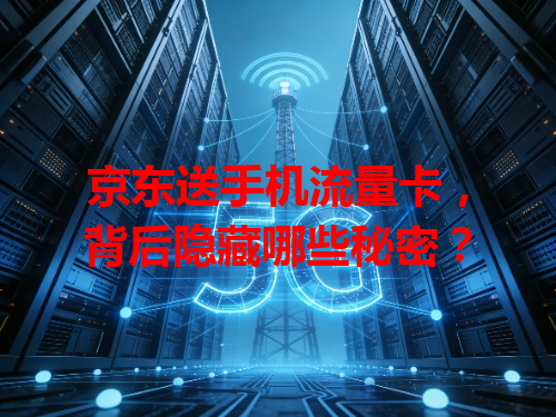 京东送手机流量卡，背后隐藏哪些秘密？