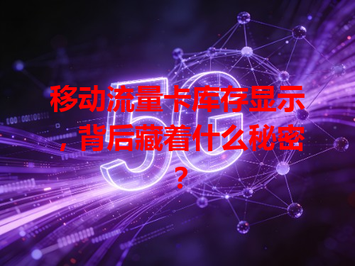 移动流量卡库存显示，背后藏着什么秘密？