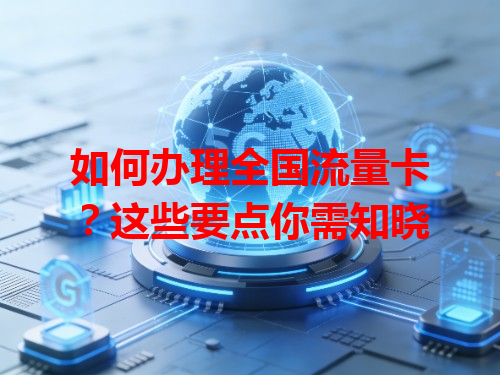 如何办理全国流量卡？这些要点你需知晓