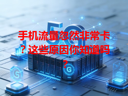 手机流量忽然非常卡？这些原因你知道吗？