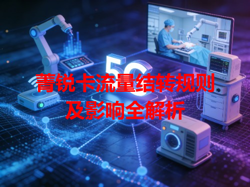 菁锐卡流量结转规则及影响全解析