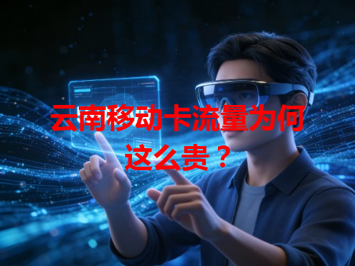 云南移动卡流量为何这么贵？