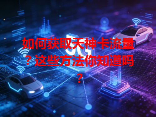 如何获取天神卡流量？这些方法你知道吗？