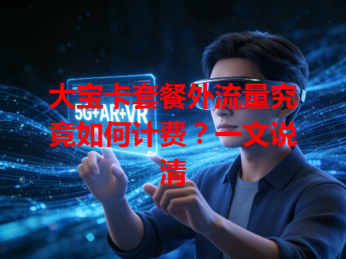 大宝卡套餐外流量究竟如何计费？一文说清