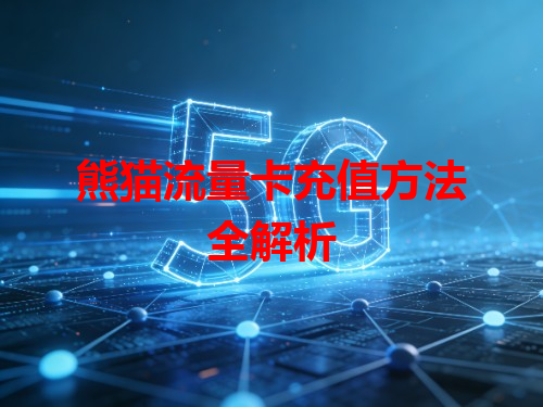 熊猫流量卡充值方法全解析