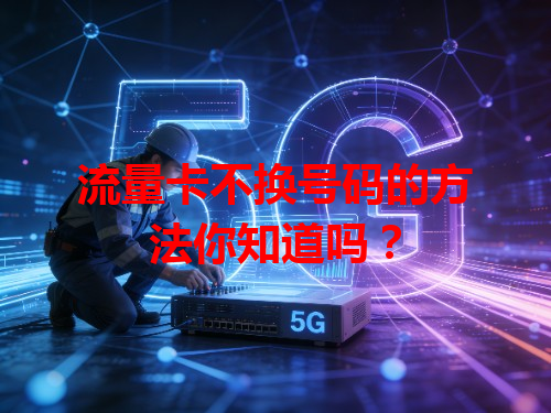 流量卡不换号码的方法你知道吗？