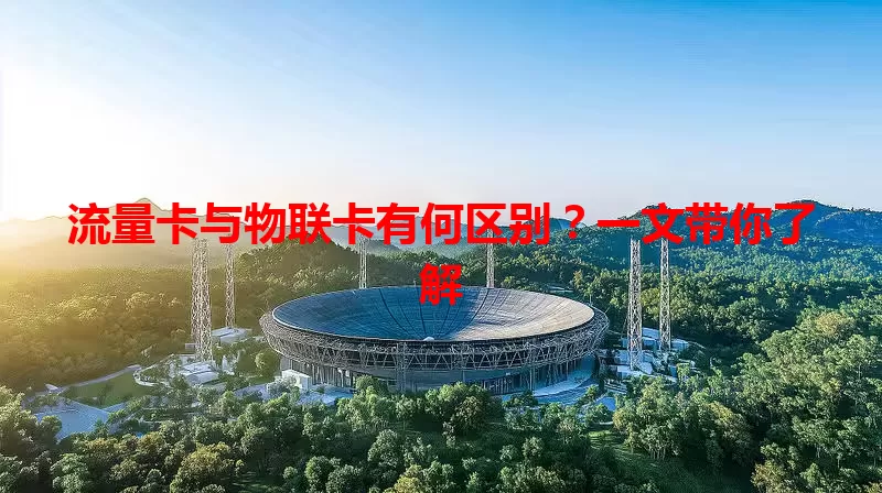 流量卡与物联卡有何区别？一文带你了解