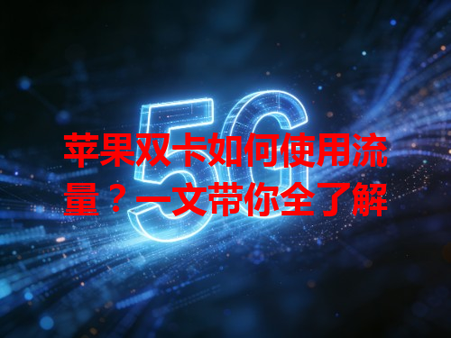 苹果双卡如何使用流量？一文带你全了解
