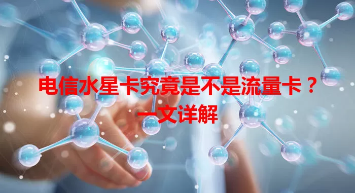电信水星卡究竟是不是流量卡？一文详解
