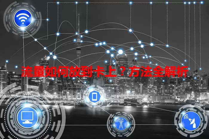 流量如何放到卡上？方法全解析