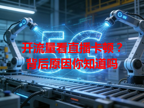开流量看直播卡顿？背后原因你知道吗