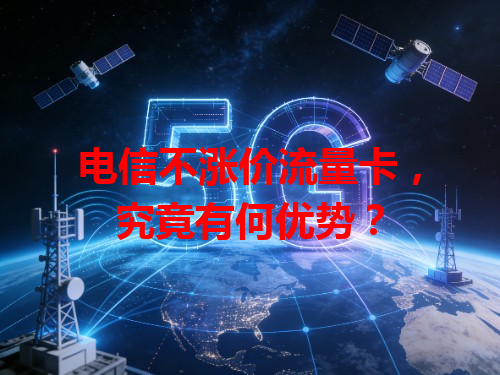 电信不涨价流量卡，究竟有何优势？