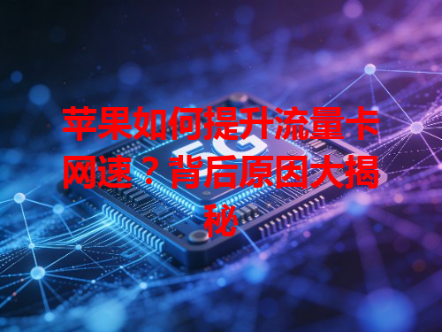 苹果如何提升流量卡网速？背后原因大揭秘