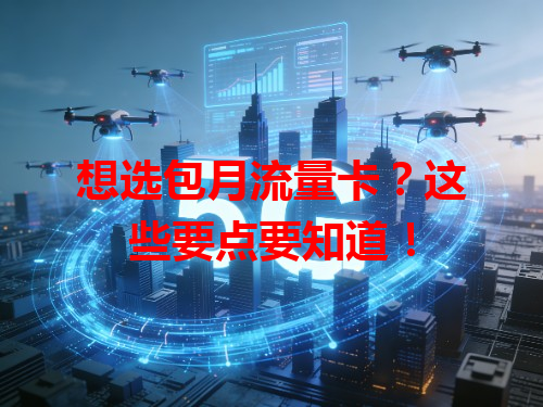 想选包月流量卡？这些要点要知道！