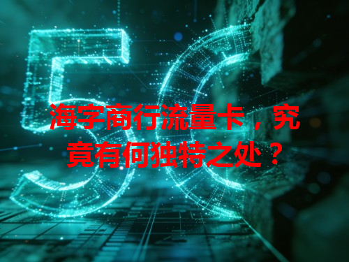 海字商行流量卡，究竟有何独特之处？