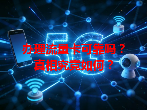 办理流量卡可靠吗？真相究竟如何？