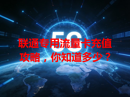 联通专用流量卡充值攻略，你知道多少？